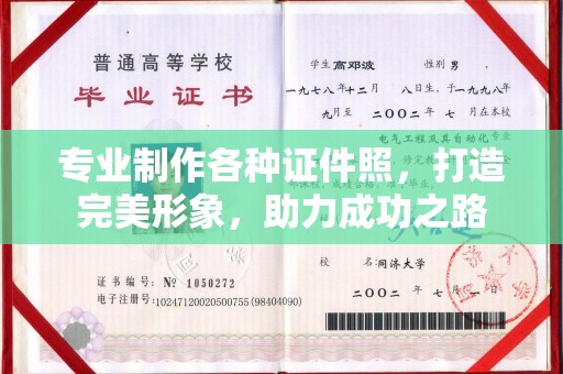 莺歌专业制作各种证件照，打造完美形象，助力成功之路