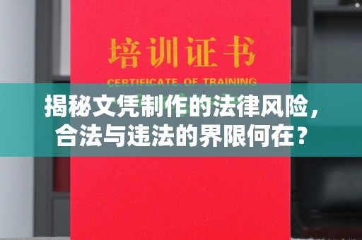 长洲揭秘文凭制作的法律风险，合法与违法的界限何在？